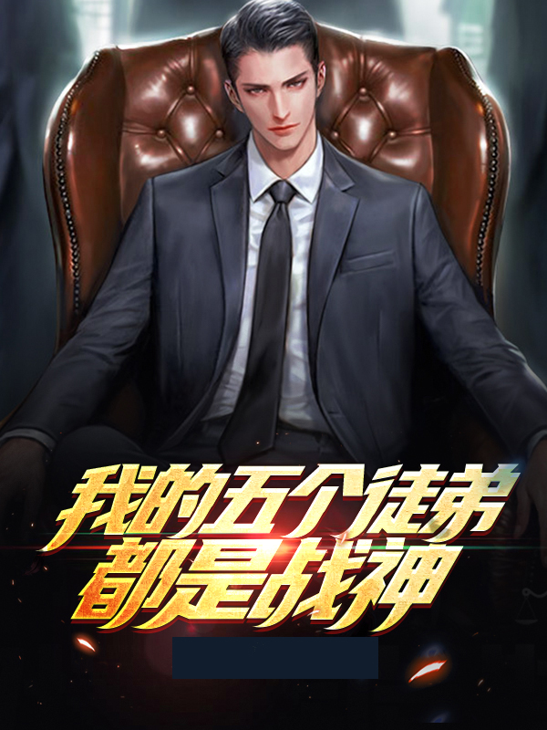 我的五个徒弟都是战神百度百科