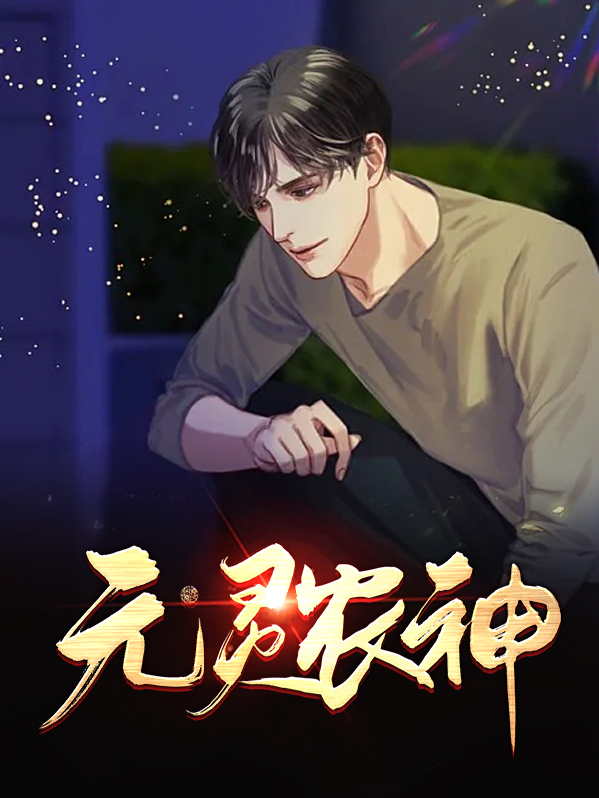 元灵农神小说丁小山