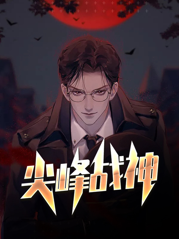 尖峰战神江唯