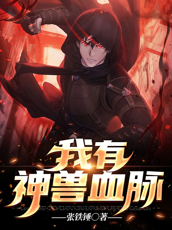 神奇宝贝:我有神兽血脉