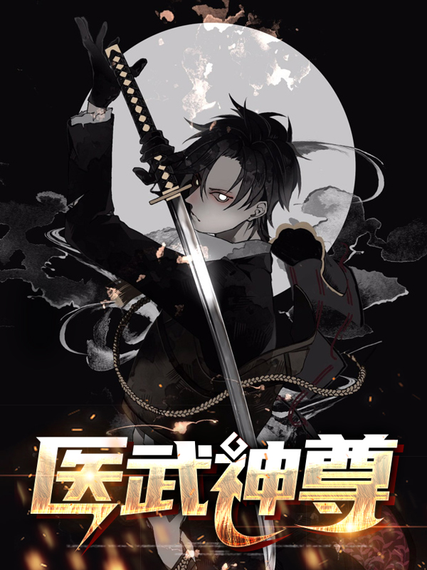 医武神尊全文免费阅读