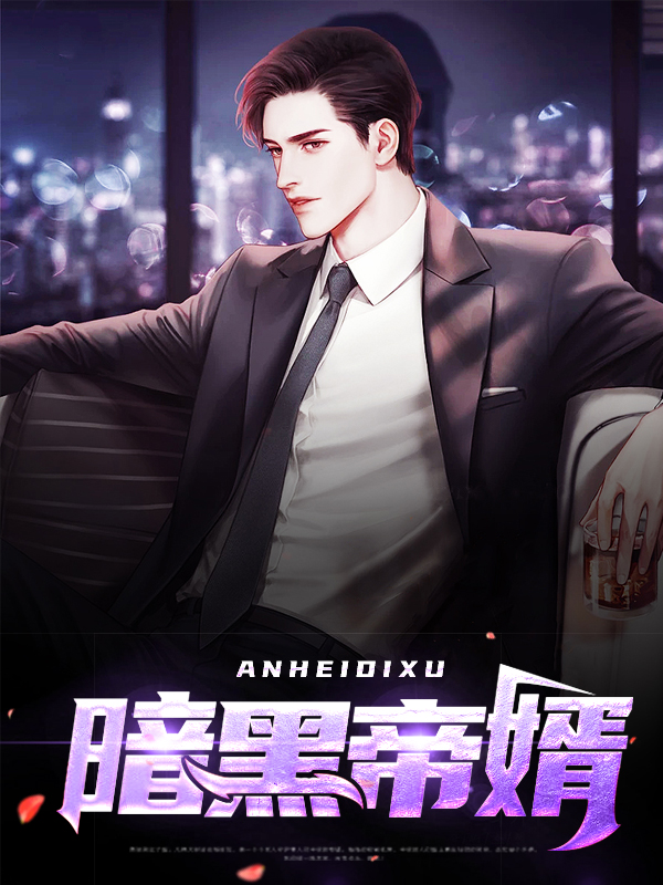 完美世界暗黑仙帝