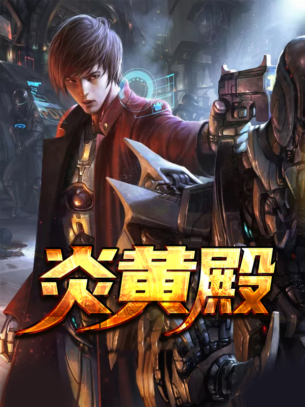 炎黄殿秦飞小说