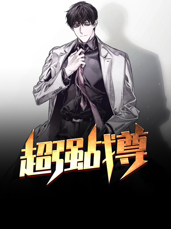 超强战尊TXT