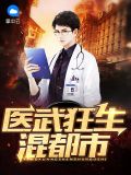 医武狂兵在都市
