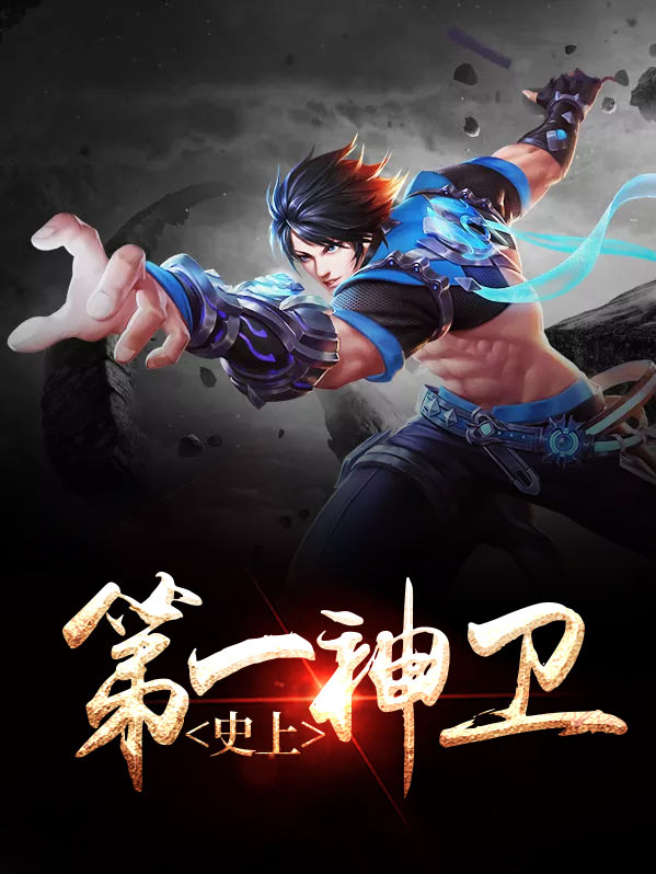 史上第一神王百度百科
