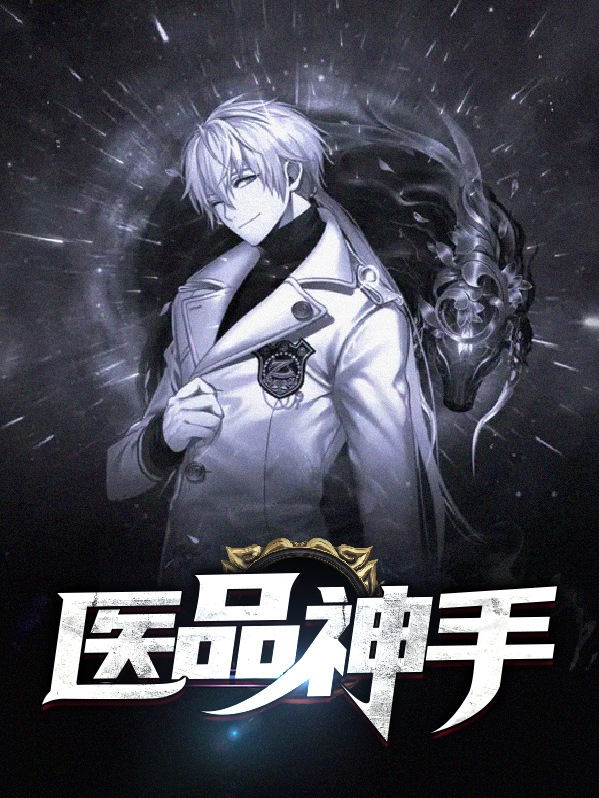 医品神医全文阅读免费
