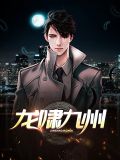 龙啸九州全文免费阅读