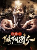 阴阳道人和柳神谁厉害