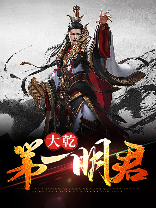 大明乾圣帝