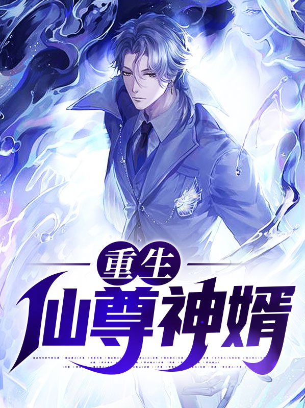 重生仙尊神婿
