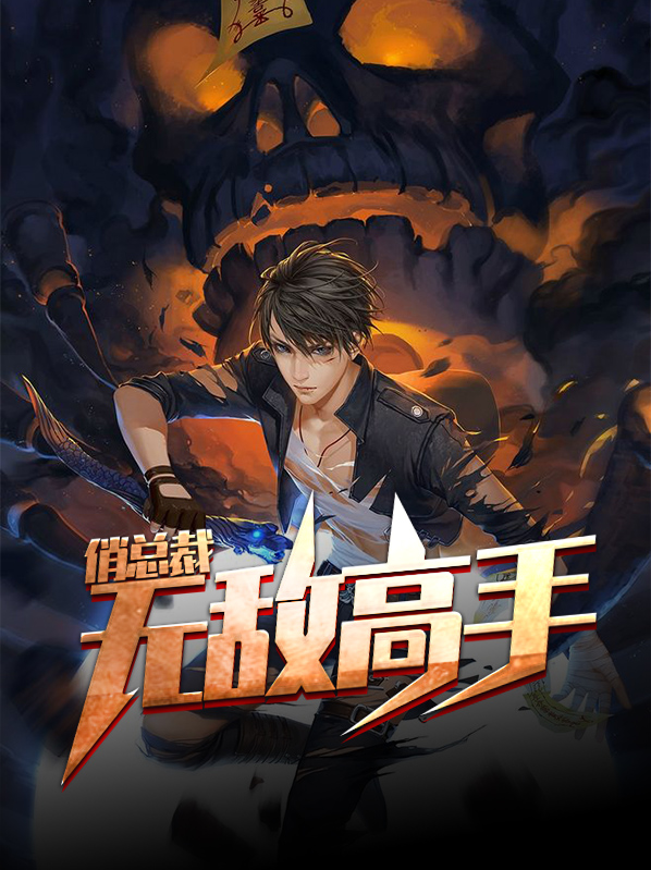 修仙高手俏总裁