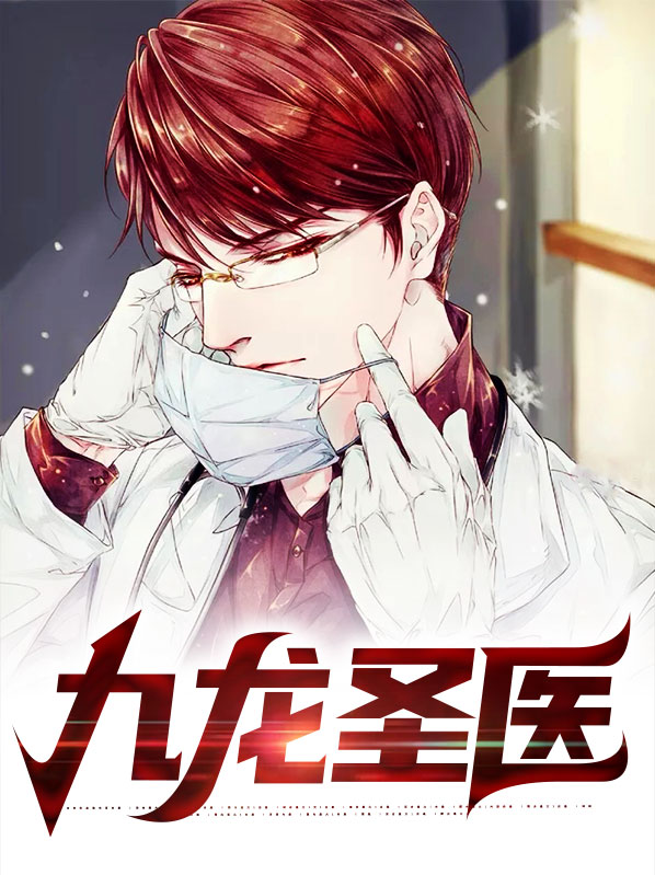 九龙圣医小说免费阅读