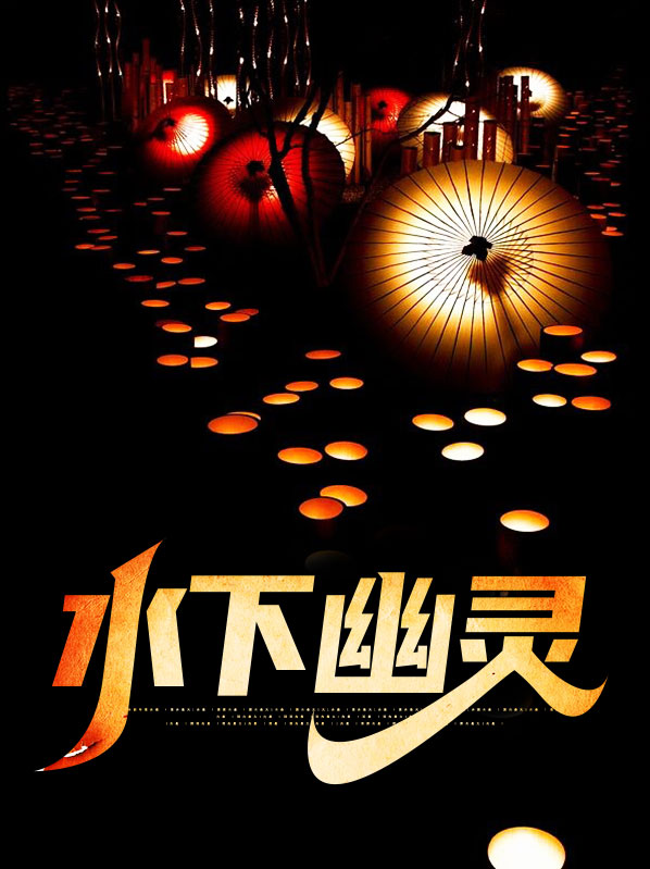 水下幽灵免费观看