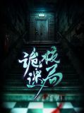 诡校攻略