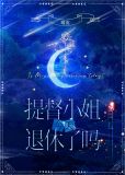 提督小姐今天退休了吗星际小说