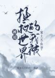 被迫拯救世界的我被宠上天(快穿)