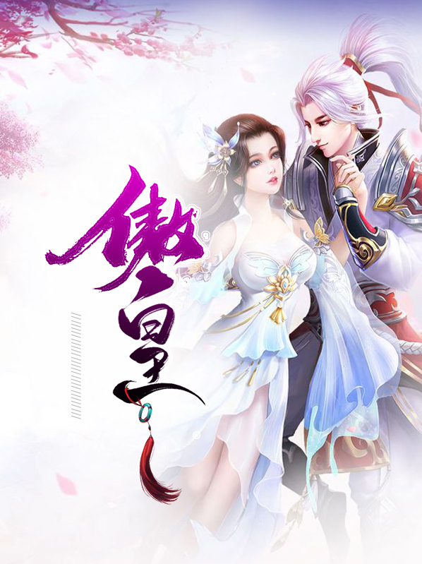 傲皇不妙曲