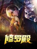 修罗殿苏漠全文免费阅读