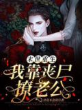 末世重生后我靠金手指驯服丧尸