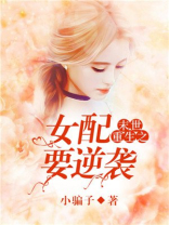 末世重生之女配要逆袭 小说 笔趣阁