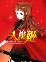 天魔姬和孔雀明王什么关系