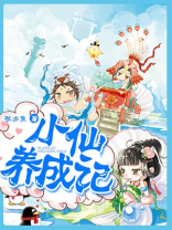 小仙修炼营
