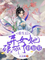 重生后弃女她碾碎了修仙界小说