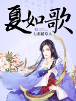 夏如歌