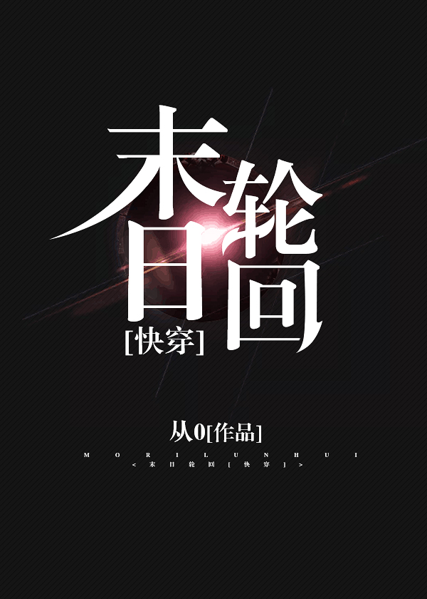 末日轮回[快穿] 从0百度