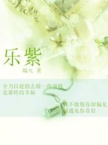 乐紫