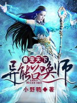 兽宠天下全能召唤师免费阅读