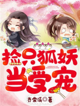 捡只狐狸当影帝