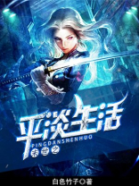 末世之平淡生活 白色竹子