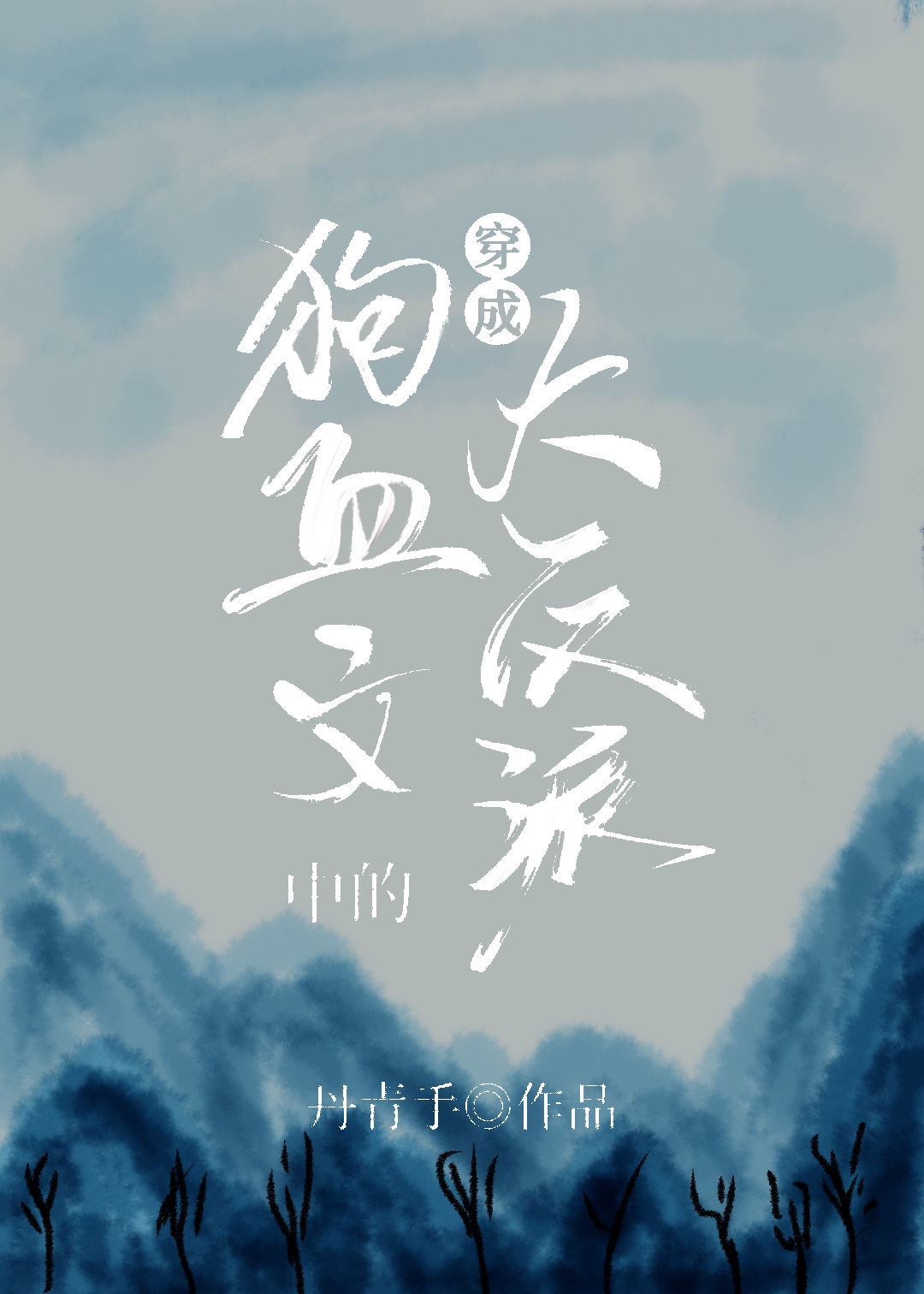 穿成狗血文中的大反派 网盘