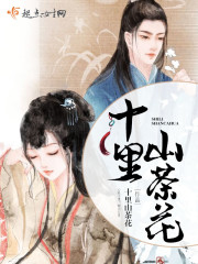 十里茶花漫