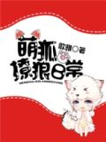 《萌狐枕边养》by糖瘾综合症