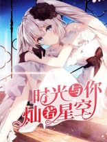 时光与你皆璀璨