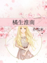 橘生淮南