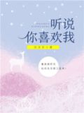 听说你喜欢我原著小说