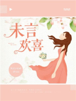 欢喜无言