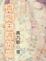 青梅未遇竹马男主是谁