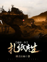 最后一个扎纸匠完整版