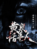黄泉话事人 雨巷执伞人