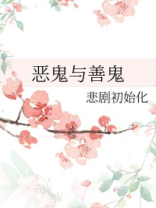 恶鬼与善鬼 悲剧初始化