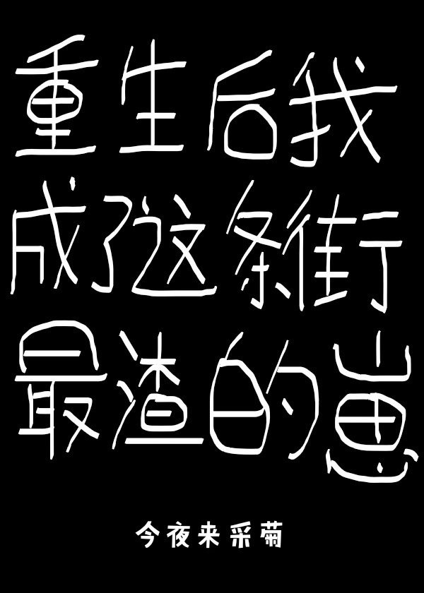 重生后我成了这条街最渣的崽txt