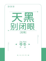 天黑别闭眼[无限]txt