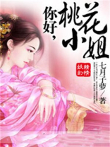 你好，桃花小姐