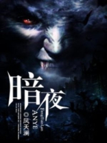 暗夜狼人