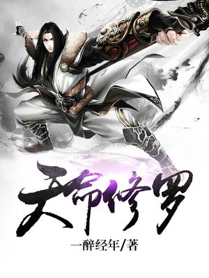 天命修罗TXT下载